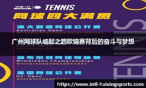 广州网球队崛起之路欧锦赛背后的奋斗与梦想