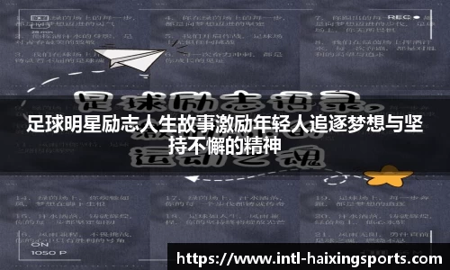 足球明星励志人生故事激励年轻人追逐梦想与坚持不懈的精神