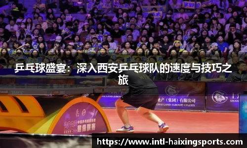 乒乓球盛宴：深入西安乒乓球队的速度与技巧之旅